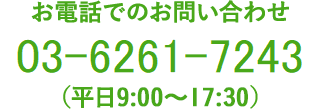 お電話でのお問い合わせ 03-3239-3707（平日10:00〜18:00）