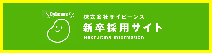 株式会社サイビーンズ　新卒採用サイト