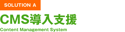SOLUTION A CMS導入支援