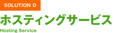 SOLUTION D ホスティングサービス